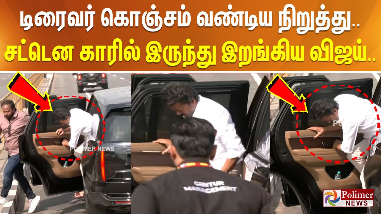 டிரைவர் கொஞ்சம் வண்டிய நிறுத்து.. சட்டென காரில் இருந்து இறங்கிய விஜய்..