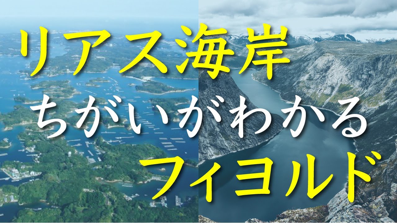 リアス海岸とフィヨルドのちがい