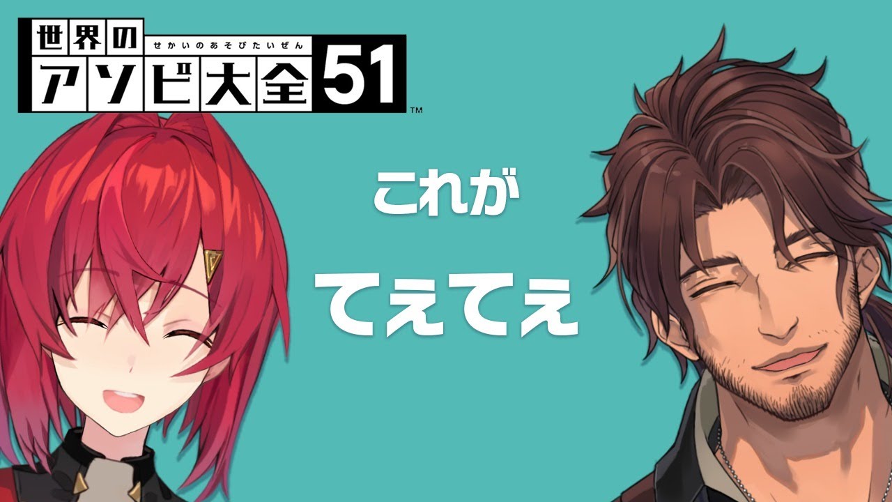 【アソビ大全】アンジュとベルモンドでアソビまくる【にじさんじ】