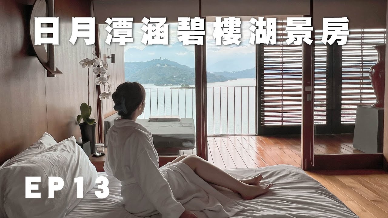 【開房趣】EP13：台灣最美湖景！一早被美醒｜日月潭The Lalu涵碧樓湖景房開箱｜OB歐蓓粒
