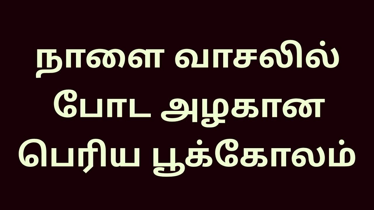 நாளை வாசலில் போட அழகான பெரிய பூக்கோலம்/5*3 dots kolam @spjkolam 