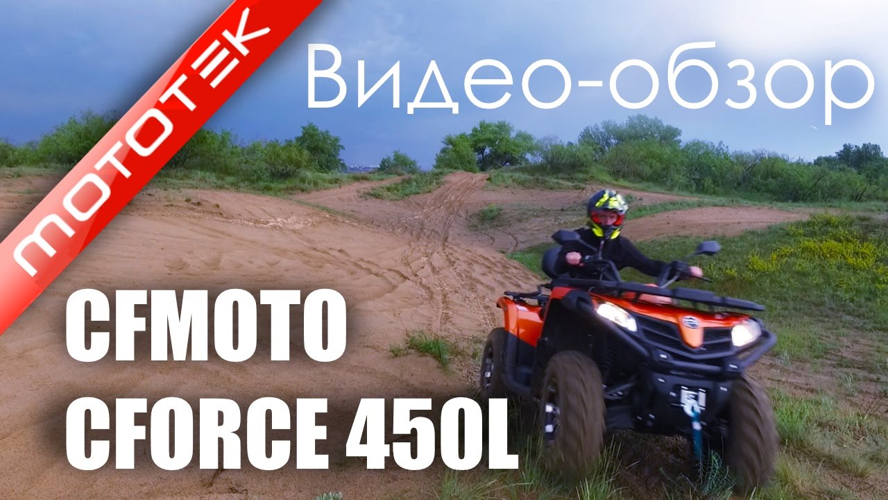 Квадроцикл Cfmoto Cforce 450L EPS и Cfmoto Cforce 450L BASIC | Видео Обзор | Обзор от Mototek