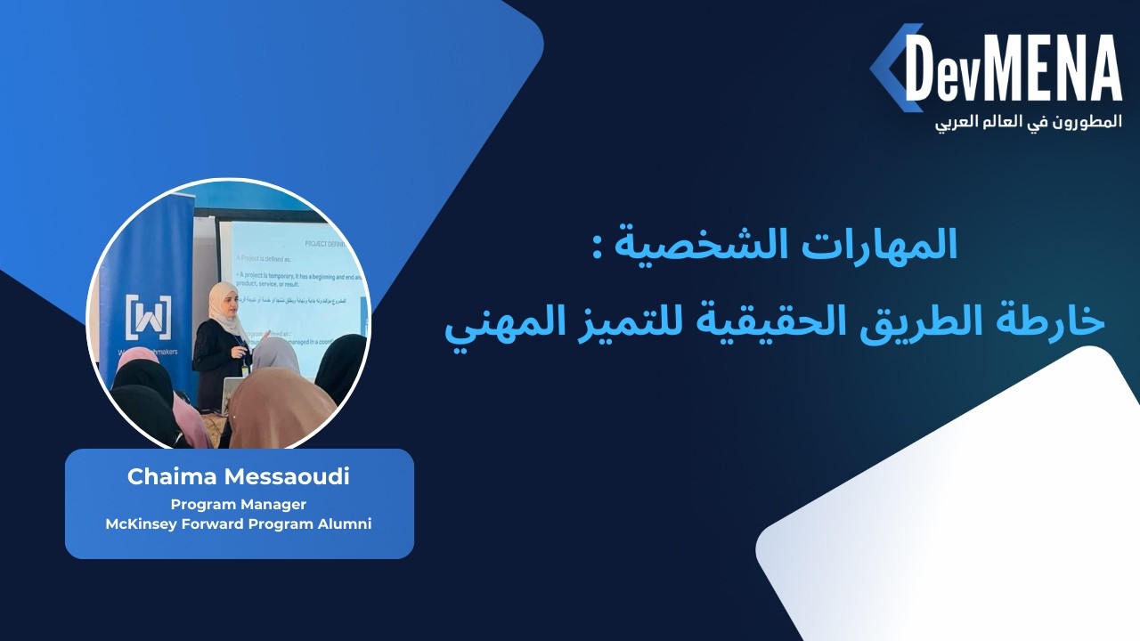المهارات الشخصية : خارطة الطريق الحقيقية للتميز المهني - شيماء مسعودي