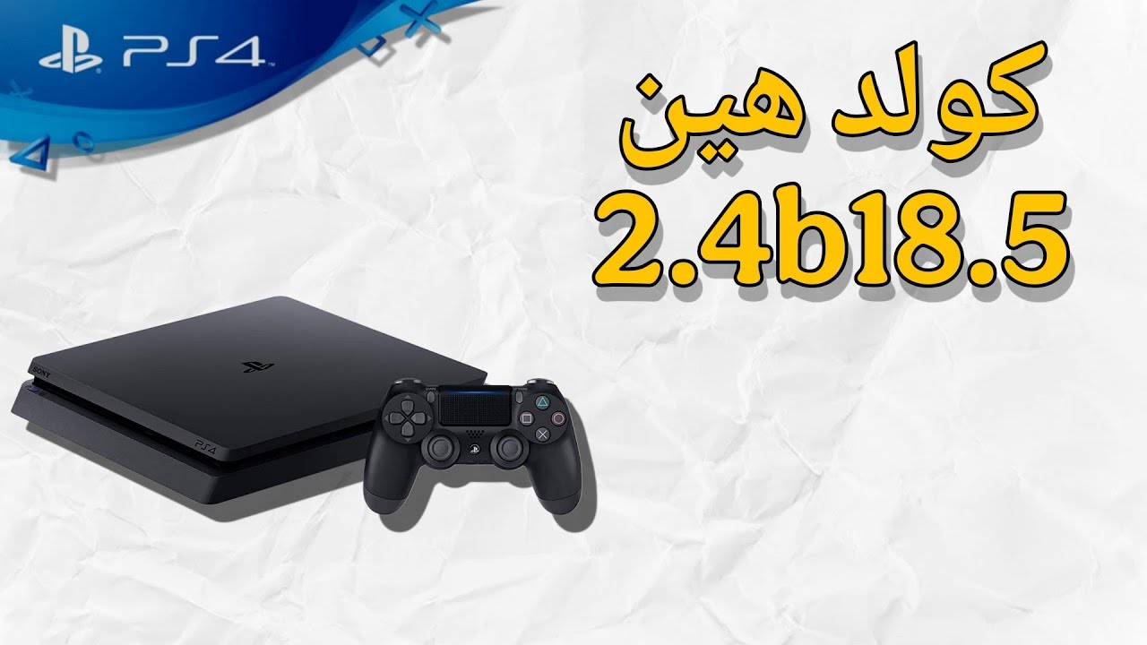 الكولد هين الجديد للبلي 4 المعدل نظام 9.00 بدون فلاش و 11.00 واضافة ميزة تصحيح التاريخ والوقت للجهاز