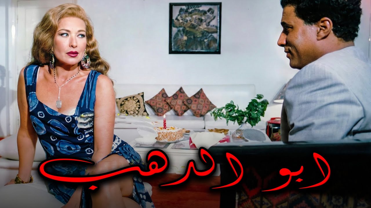حصريا الفيلم الجرئ🔥🔥