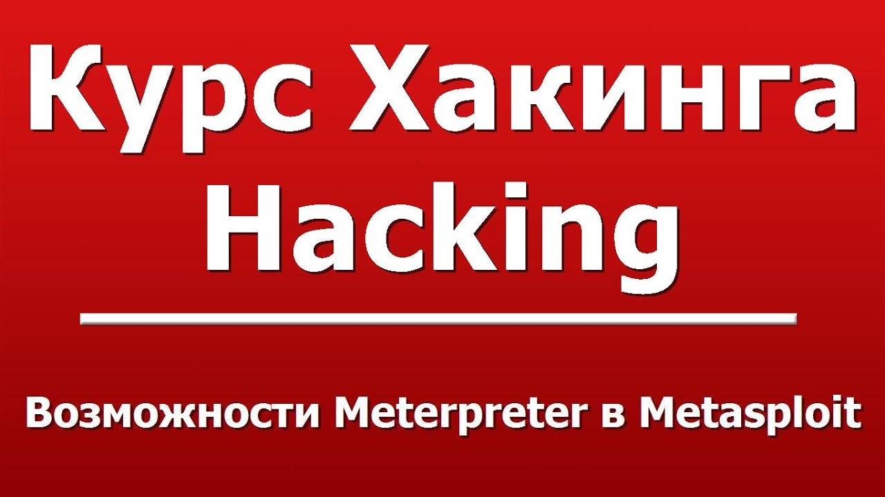 Возможности Meterpreter в Metasploit