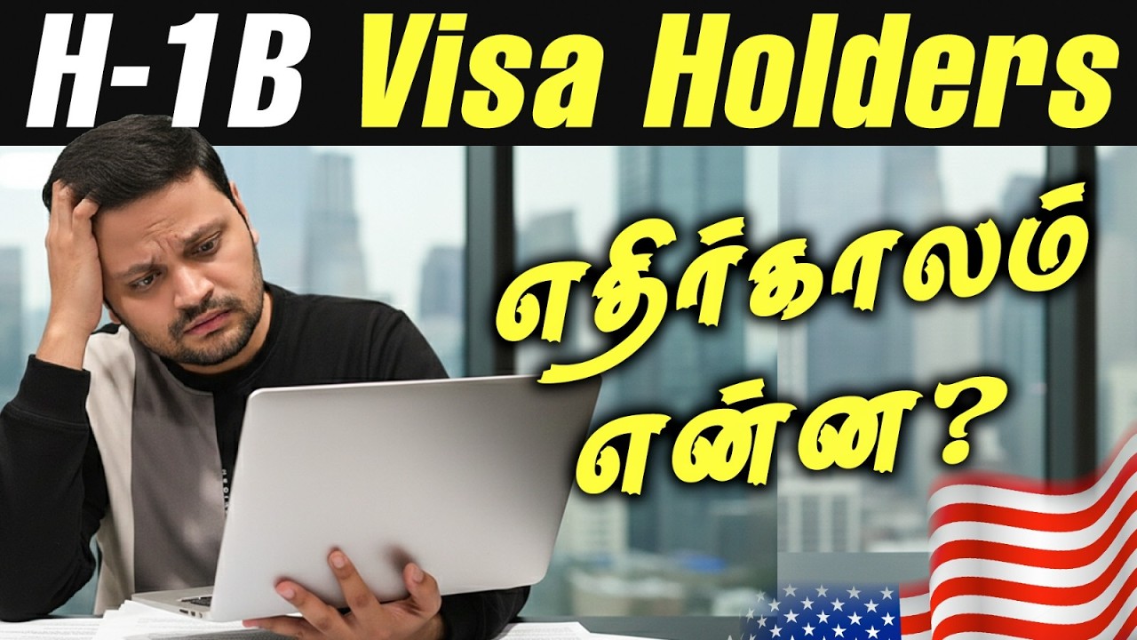🤔 H-1B Visa Holders எதிர்காலம் என்ன?