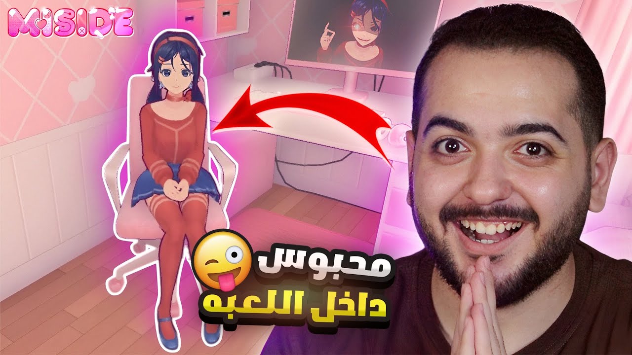 اتحبست في لعبه مع بنت ملزقه 🫢❤️‍🩹 | Miside