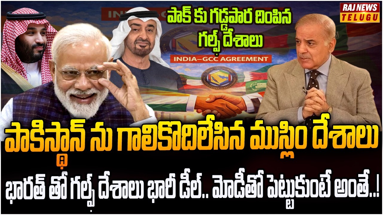 పాకిస్తాన్ ను చావు దెబ్బ కొట్టిన గల్ఫ్ దేశాలు..! | India Free Trade Deal With Gulf Countries! | Raj