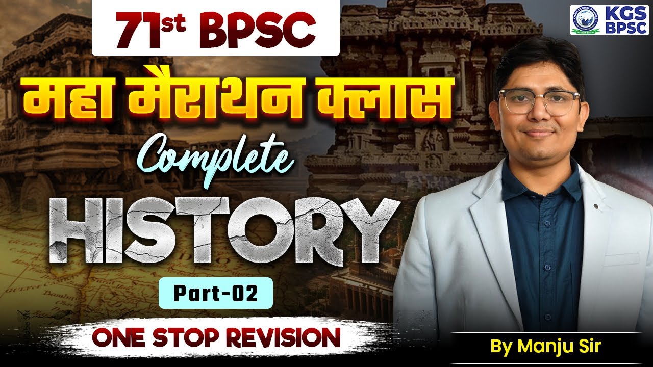 71st BPSC 2025 Exams | BPSC History Complete Maha Marathon | P 2 | History by Manju Sir | KGS BPSC