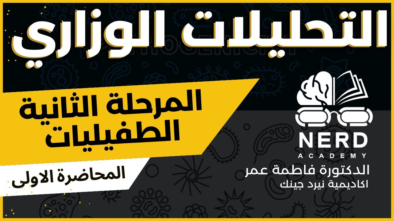 الطفيليات الوزاري  2025 - المرحلة الثانية - المحاضرة الاولى - تحليلات مرضية