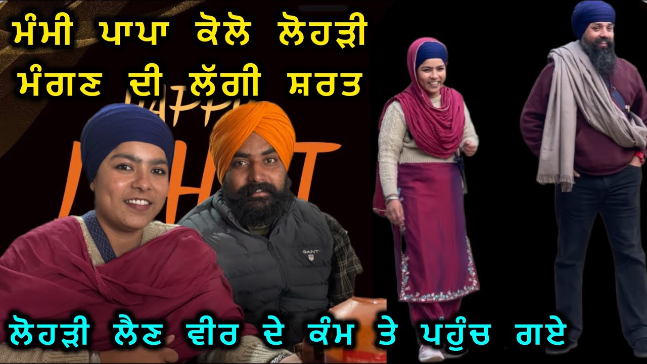 ਮੰਮੀ ਪਾਪਾ ਕੋਲੋ ਲੋਹੜੀ ਮੰਗਣ ਦੀ ਲੱਗੀ ਸ਼ਰਤ, ਲੋਹੜੀ ਲੈਣ ਵੀਰ ਦੇ ਕੰਮ ਤੇ ਪਹੁੰਚ ਗਏ 