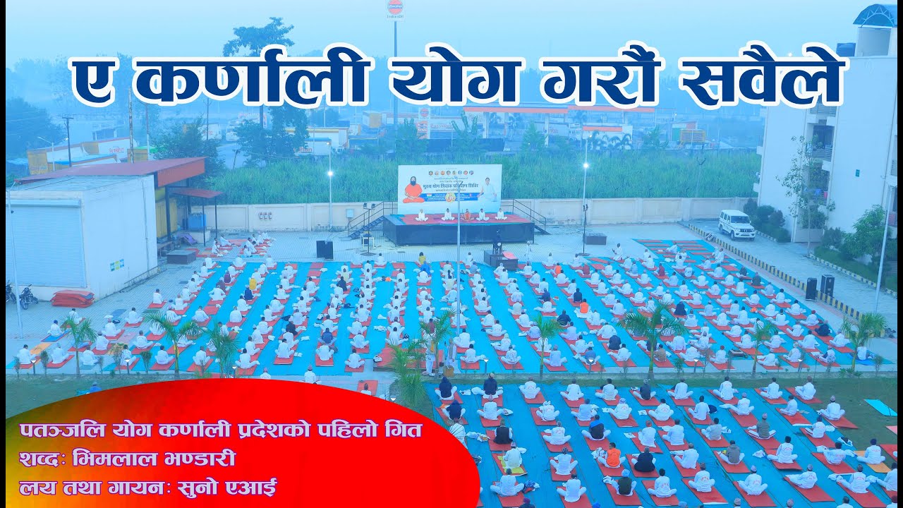 ए कर्णाली, योग गरौँ सबैले || Ye Karnali Yog Garau Sabaile पतञ्जलि योग कर्णाली प्रदेशको पहिलो गित