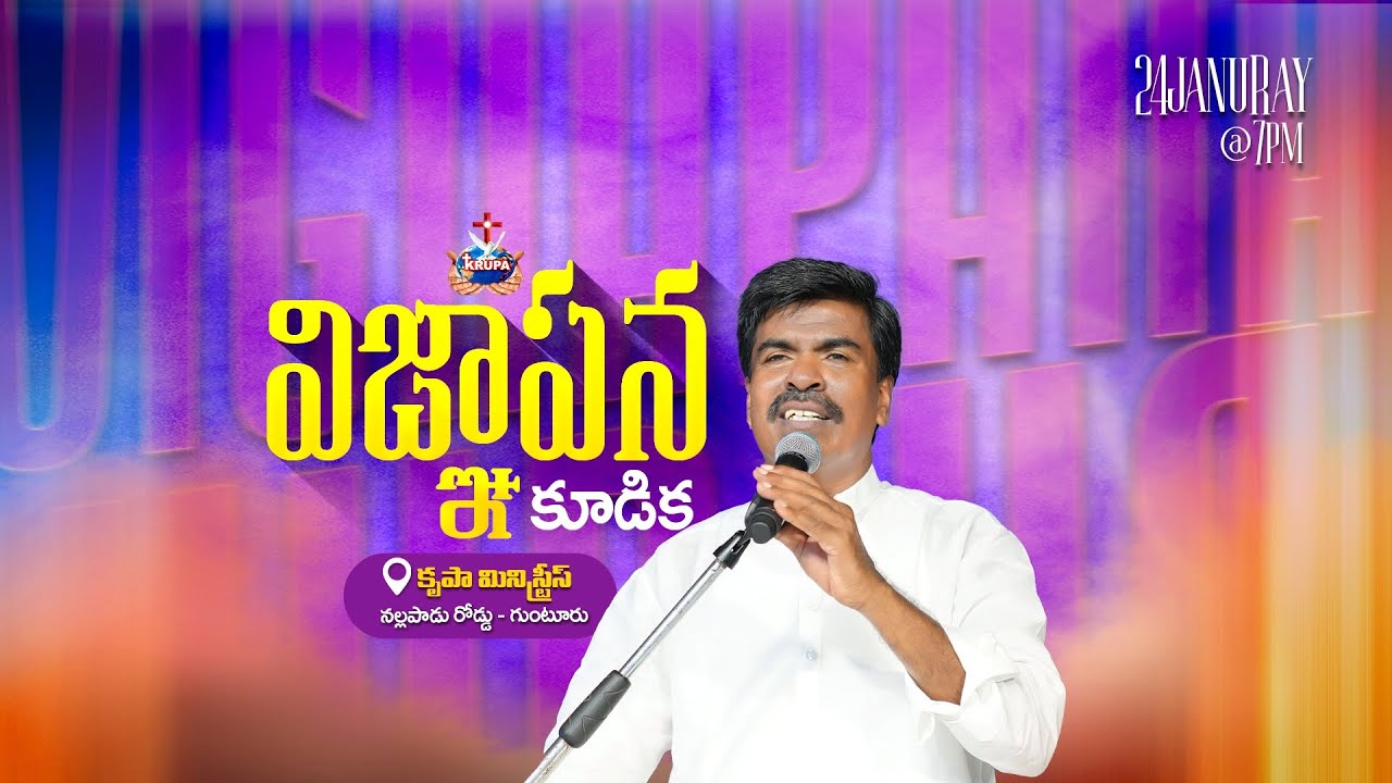 🔴VIGNAPANA KUDIKA LIVE | 24 January 2026 I Bro. Mathews | KRUPA MINISTRIES GUNTUR #guntur