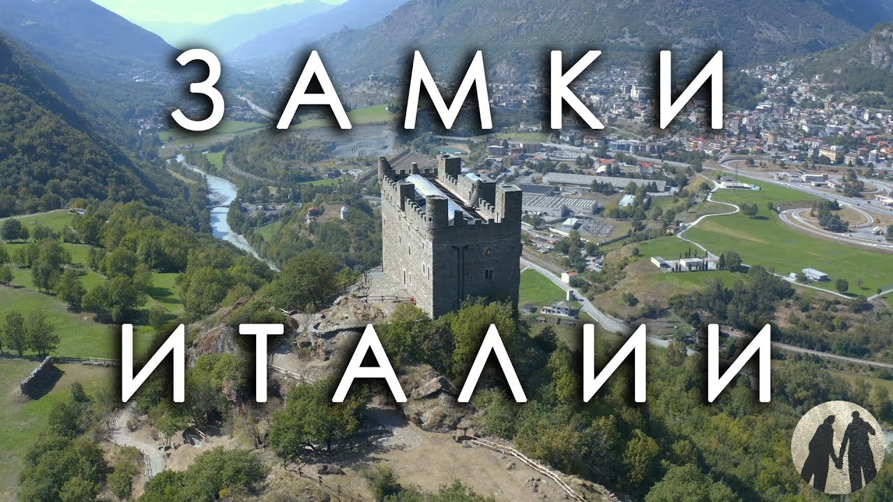 На автомобиле в Италию или Боевые замки долины Аоста
