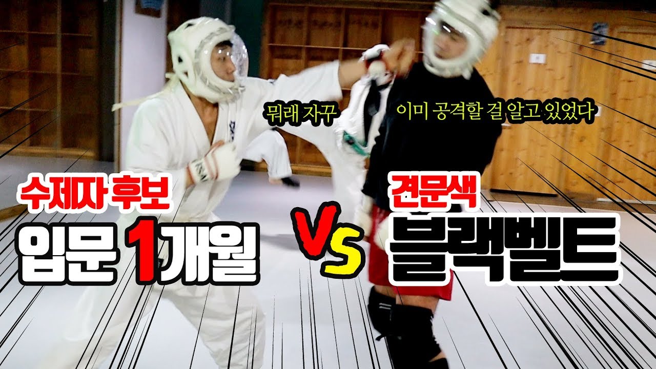 후배 받아주는 견문색 블랙벨트의 라이트 스파링