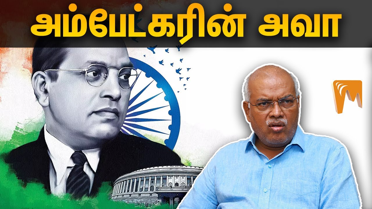 அம்பேட்கரின் அவா  |  Economist Jeyaranjan Speech | Minnambalam