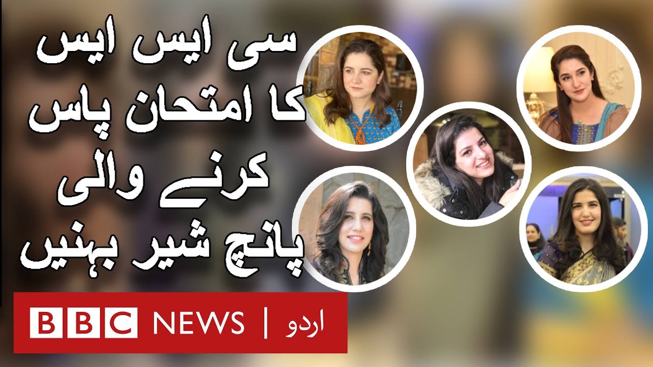 CSS 2019: Zoha Malik Sher becomes fifth sister in her family to clear the exam - BBC URDU