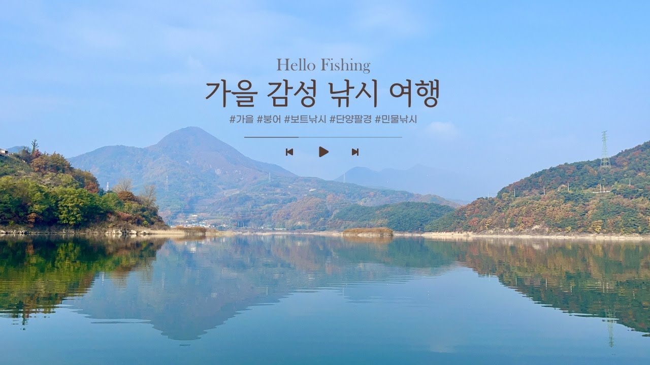 [붕어낚시보트] 깊어가는 가을에는 어디로 낚시를 가면 좋을까요? 한국 제일의 경치로 낚시를 떠나보자!!