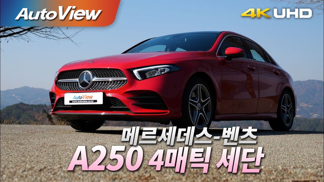 [시승기] 벤츠 A250 4MATIC / 오토뷰 2020 4K (UHD)