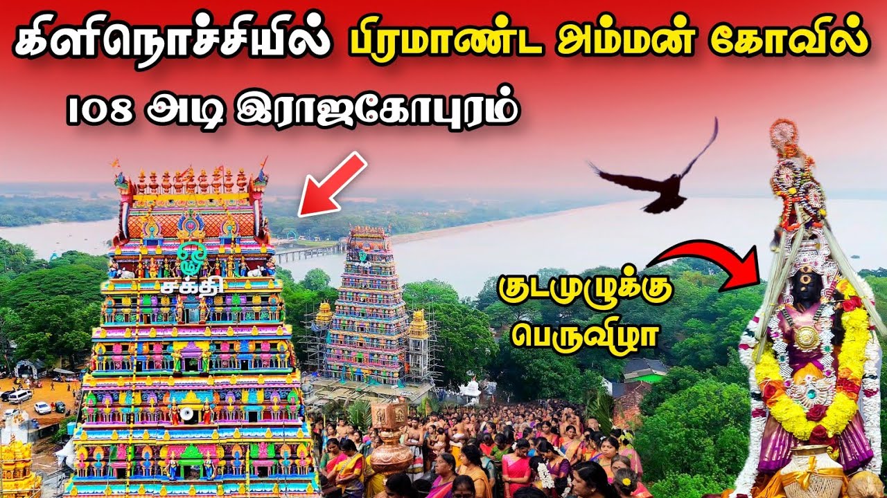பிரம்மிக்க வைத்த கனகாம்பிகை அம்மன் கோவில் - சிறப்பாக நடந்த குடமுழுக்கு பெருவிழா