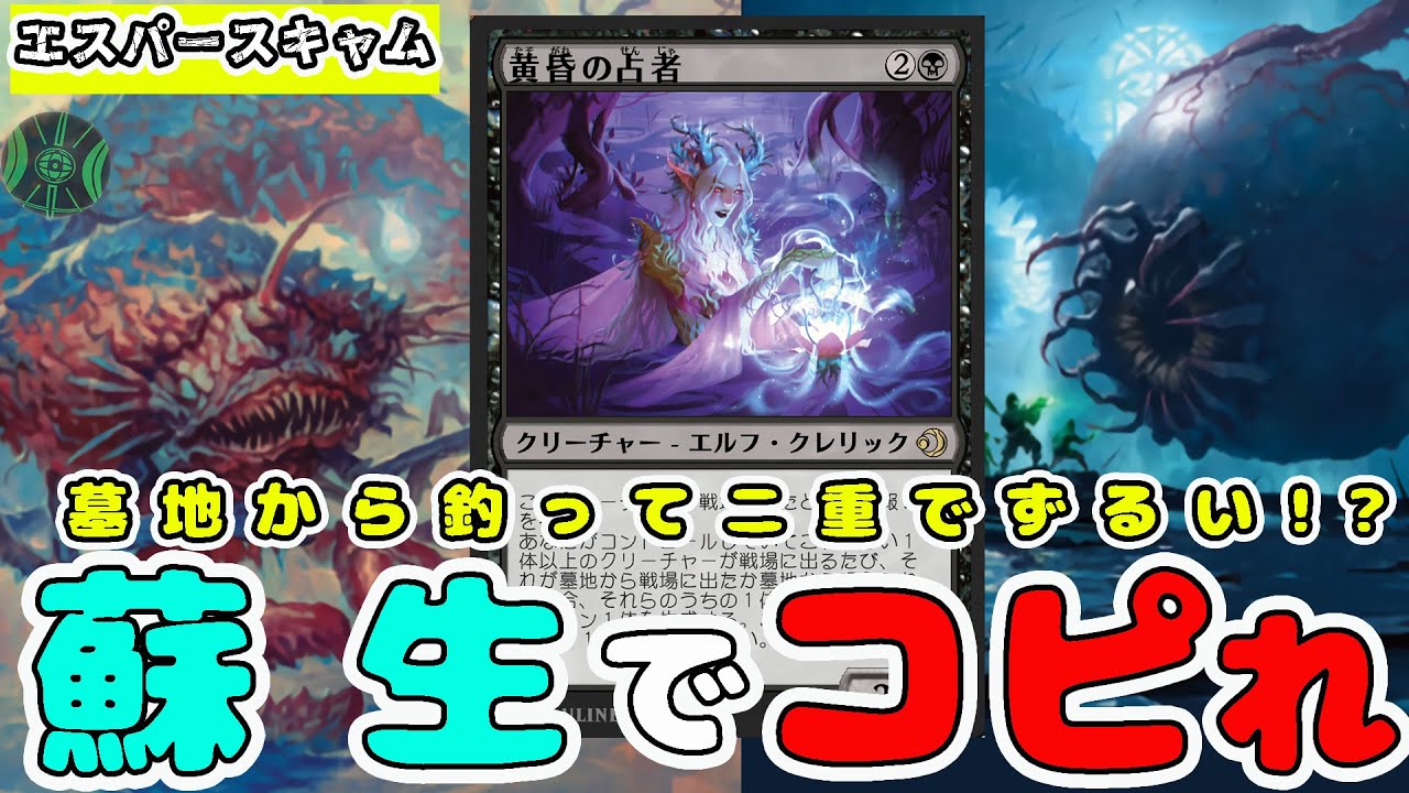 【MTG】リアニメイトは２度美味しい！？黄昏の占者を主軸にした「エスパースキャム」（スタンダード）（ローウィンの昏明）