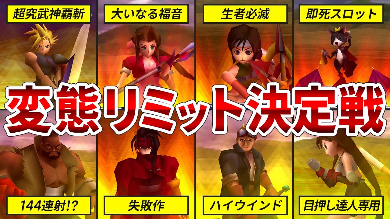 【そんな使い方あり！？】FF7のあり得ないチート性能を備えた最強リミットTOP10【ファイナルファンタジー7】