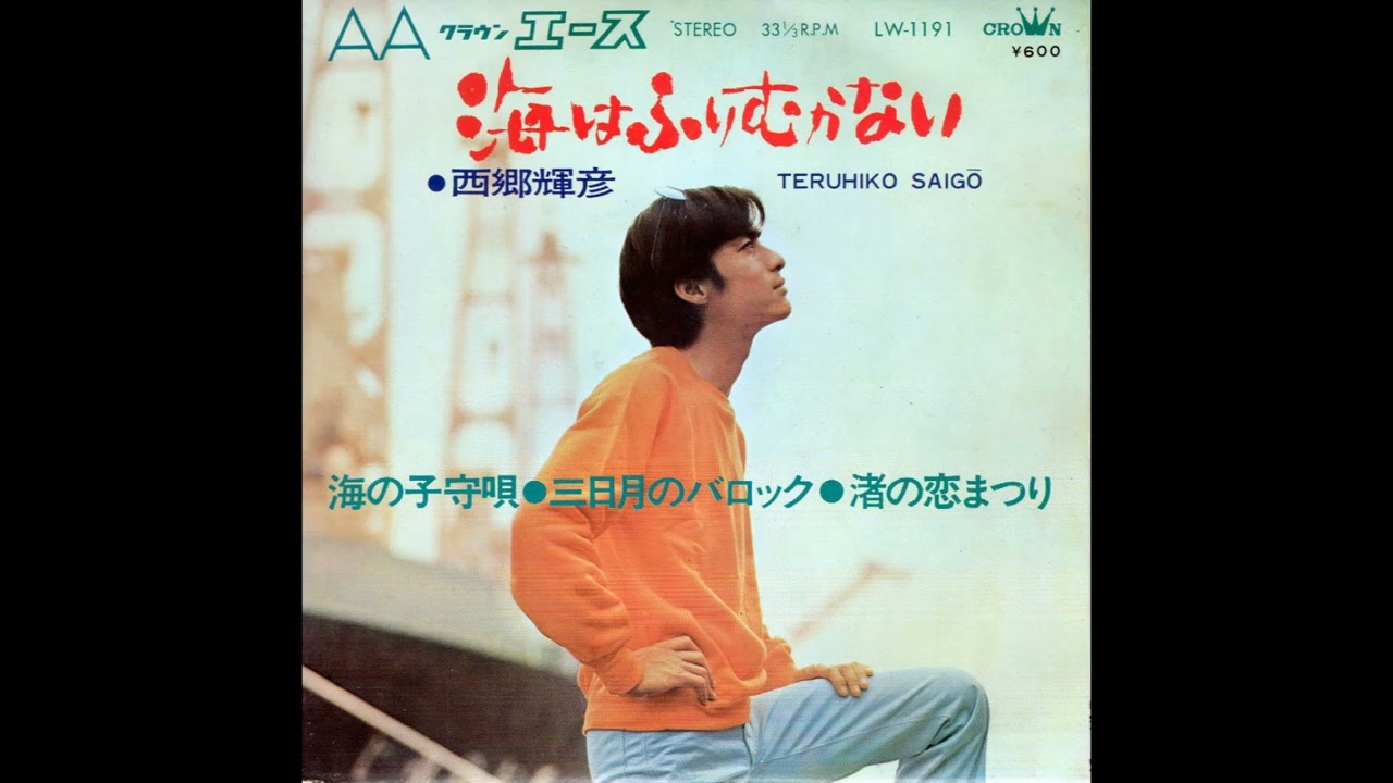 西郷輝彦「海はふりむかない」映画主題歌（1969年）コンパクト盤4曲入り