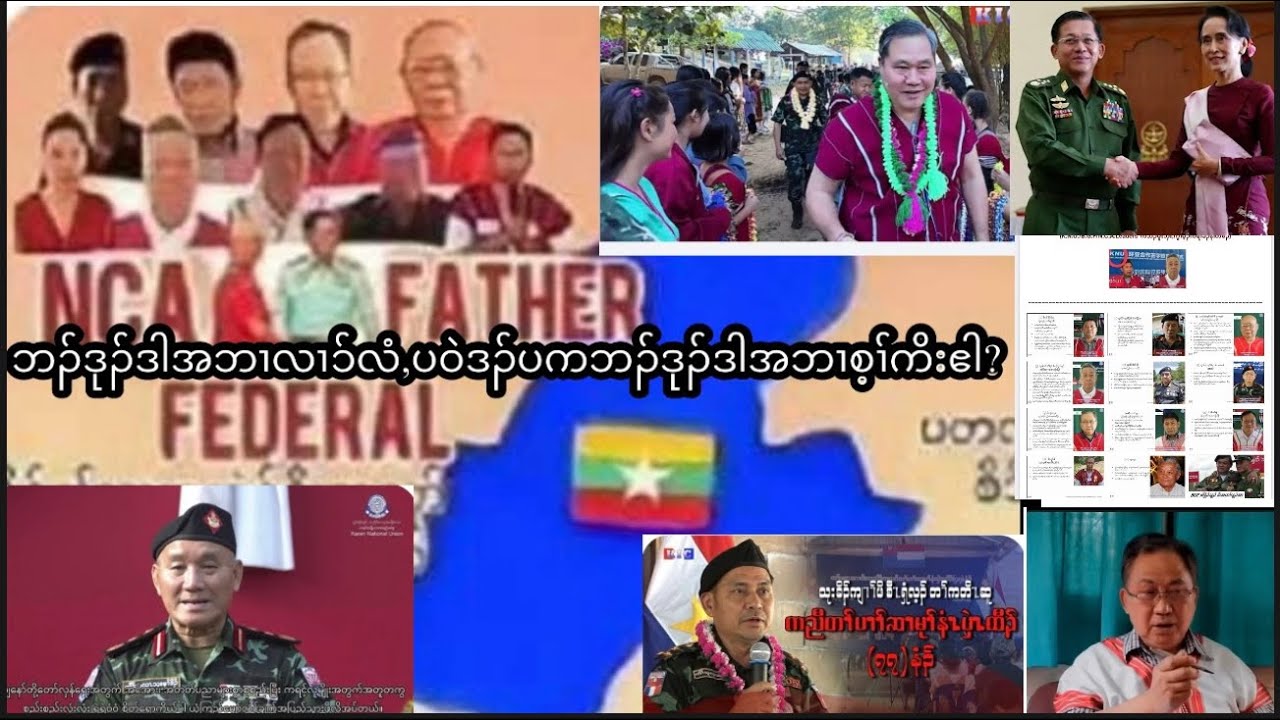 February 4, 2026 KNU-KNLA-ဒီး KNDO ခိၣ်နၢ်တဖၣ်လီၤတဲၥ်ကွံၥ်လၢကမျၢၢ်တၢ်နၥ်န့ၢ်အပူၤလံ