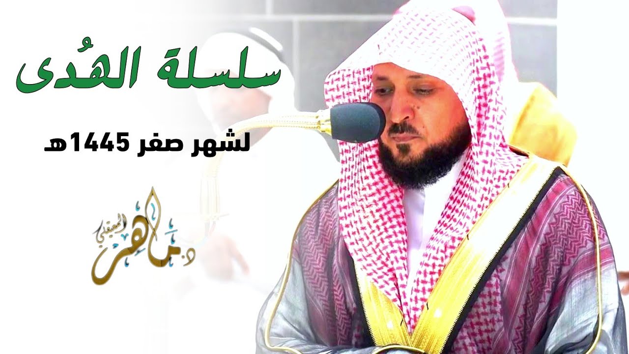 سلسلة الهُدى | تلاوات كُردية روحانية من فضيلة الشيخ د. ماهر المعيقلي لشهر صفر ١٤٤٥ هـ