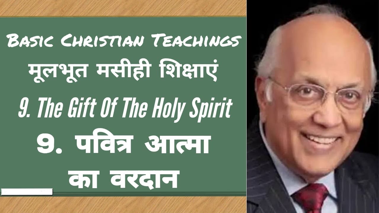 09. पवित्र आत्मा का वरदान | The Gift Of The Holy Spirit | Zac Poonen | Hindi