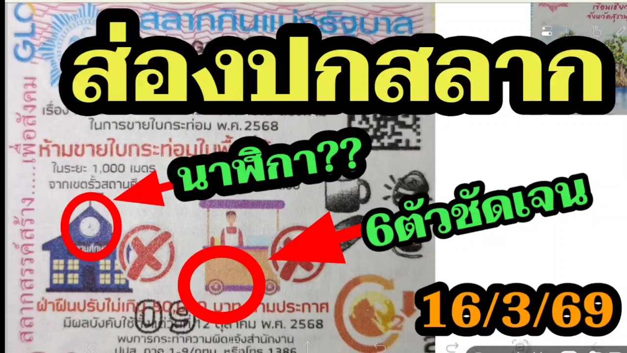 เลขเด็ด (ส่องปกสลาก) ชัดๆ 2ตัว 3ตัว 6ตัว มีครบ! หวยรัฐบาล16/3/69