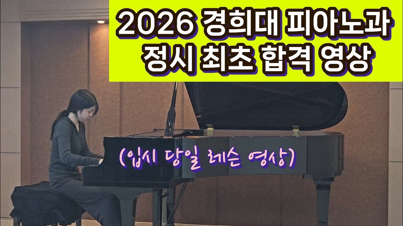 2026 경희대 정시 최초 합격 영상 | 경희대 입시 당일 레슨 영상 | 김 * * (덕원예고3) | F. Chopin Sonata No.1 Op.4 4th 