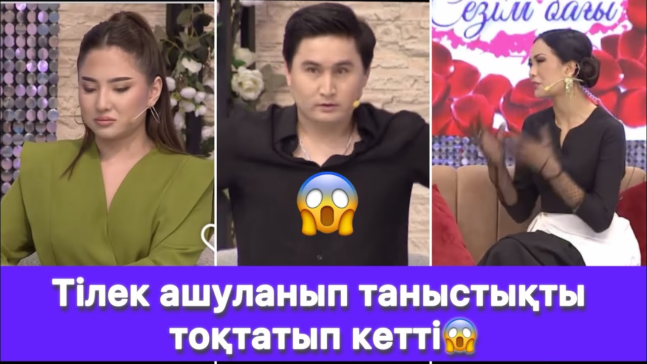 Тілек ашуланып таныстықты тоқтатып кетті😱
