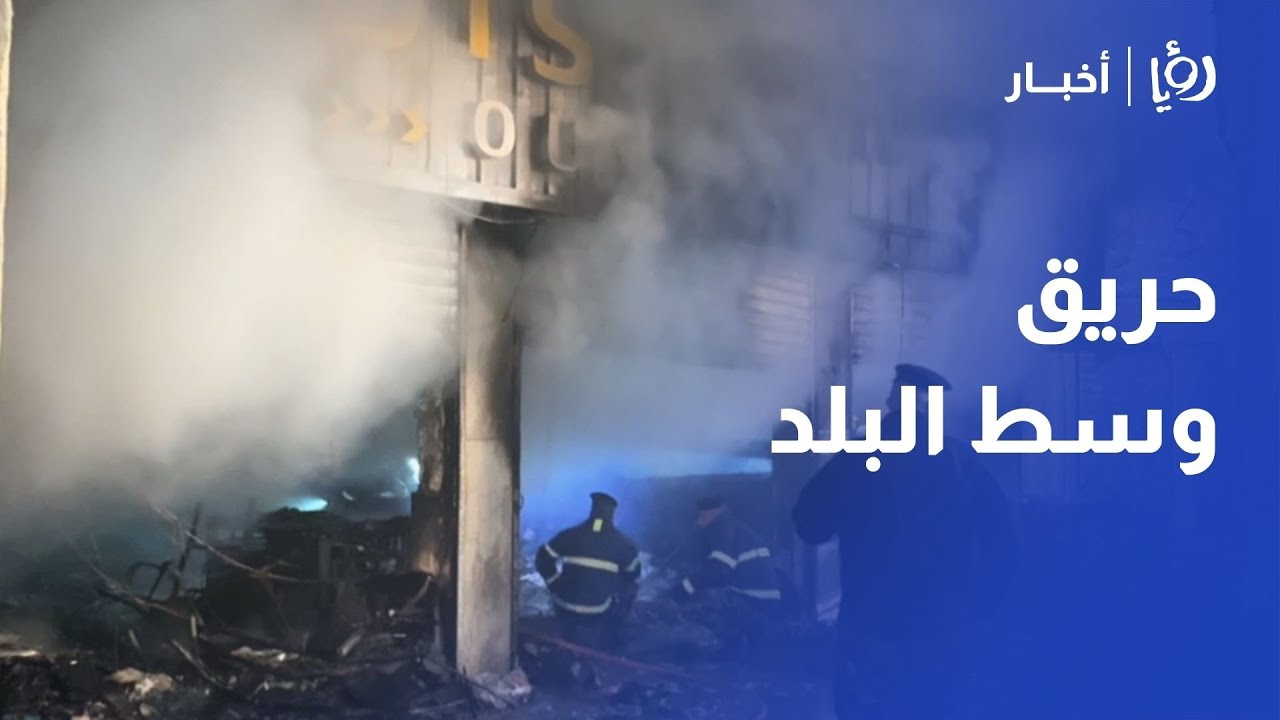 كوادر الدفاع الدني تتعامل مع حريق في وسط البلد في عمان