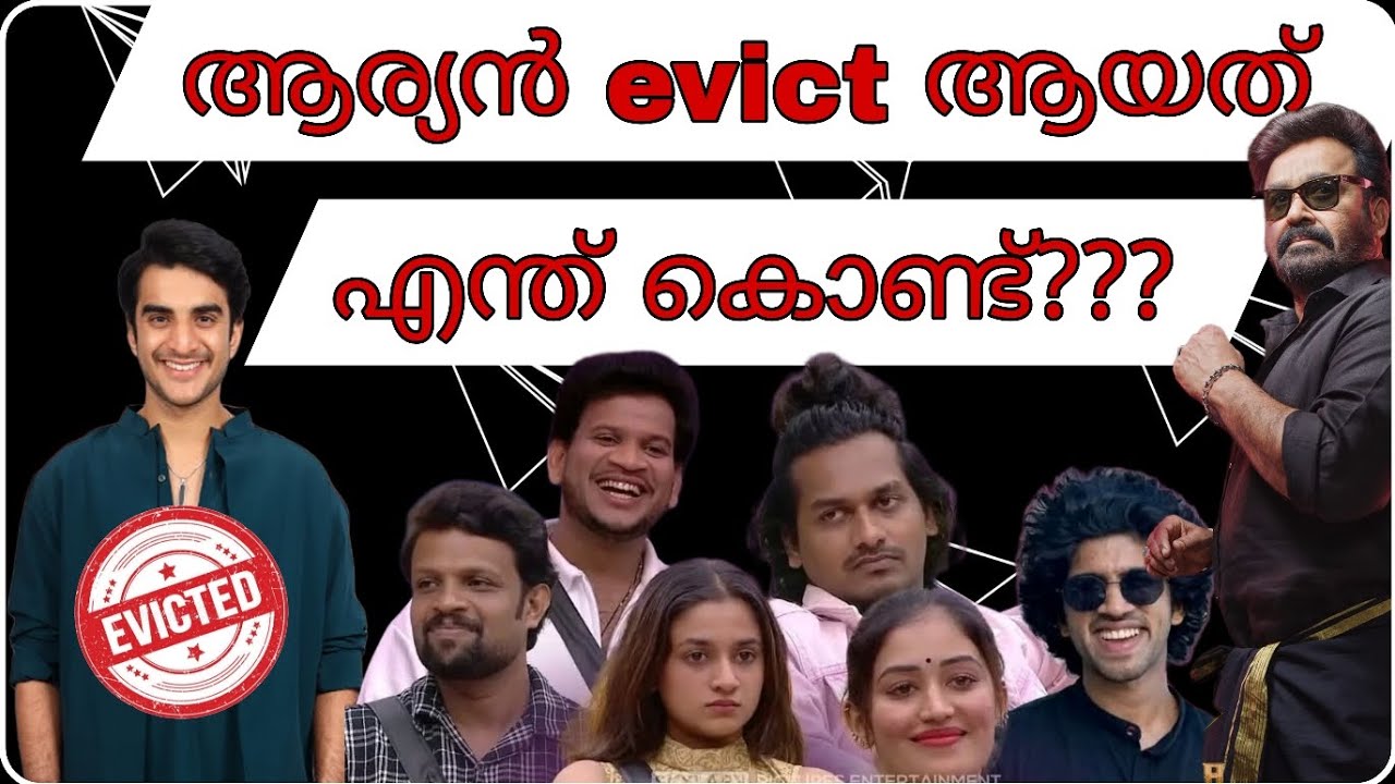 ആര്യൻ എവിക്ട് ആയത് എന്ത് കൊണ്ട്??? | Bigg Boss Malayalam