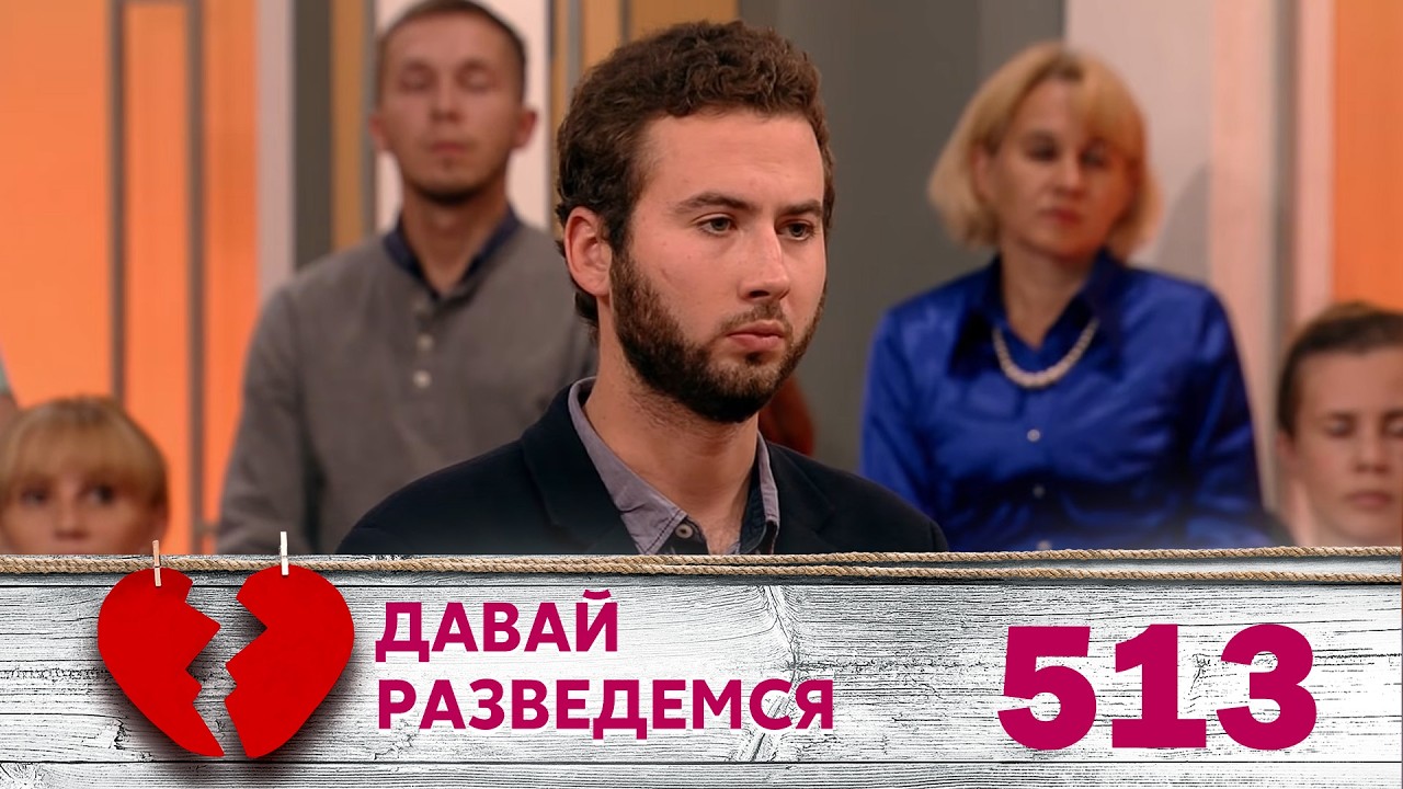 LET'S GET A DIVORCE | Episode 513