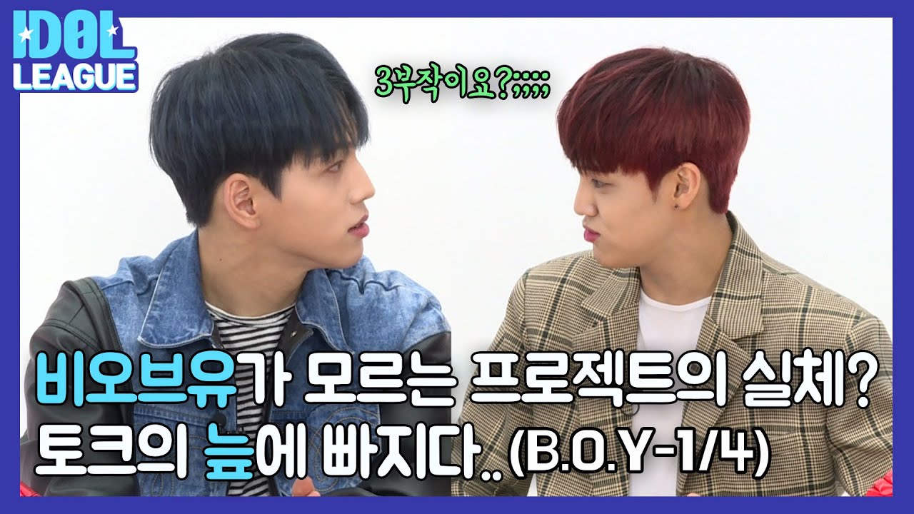 B.O.Y Episode 1. What's the real entity of B.O.Y's unknown project?(비오브유가 모르는 프로젝트의 실체? 토크의 늪에 빠지다)