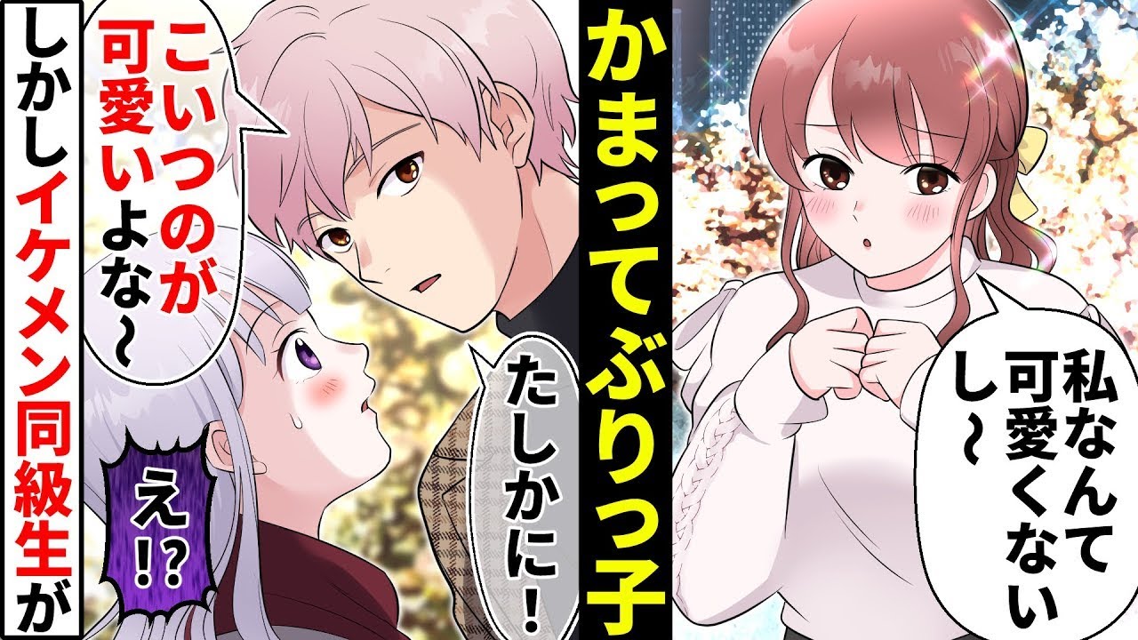 【貧乏少女】ぶりっ子同級生は「君も可愛いよ」待ちのかまってちゃん女子→モテ勘違いした女が地味な私を引き立て役にしようとした結果【ソプラノ漫画】【漫画】【マンガ動画】