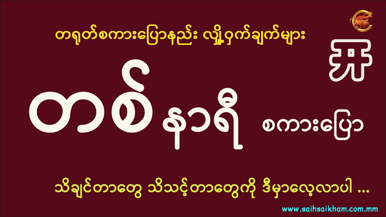 တစ်နာရီအတွင်း တရုတ်စကားပြော လေ့ကျင့်နည်း ...