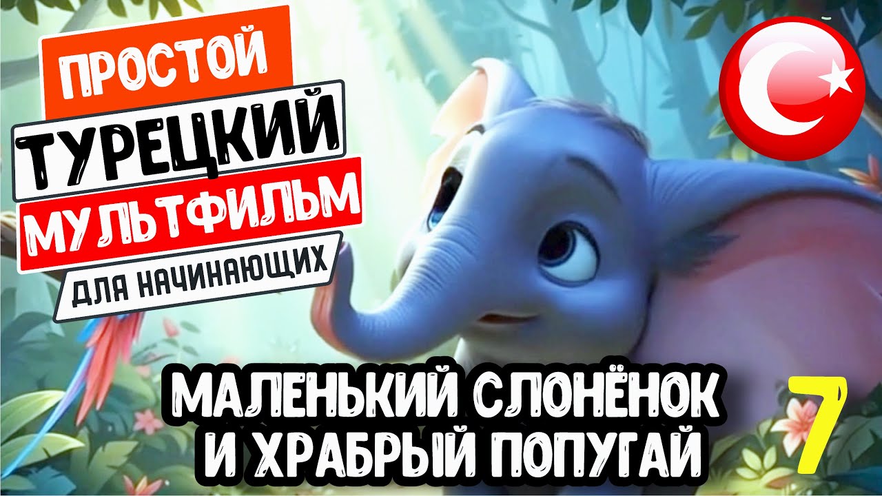 Турецкий язык по простым мультфильмам с переводом и субтитрами. Маленький слонёнок и храбрый попугай