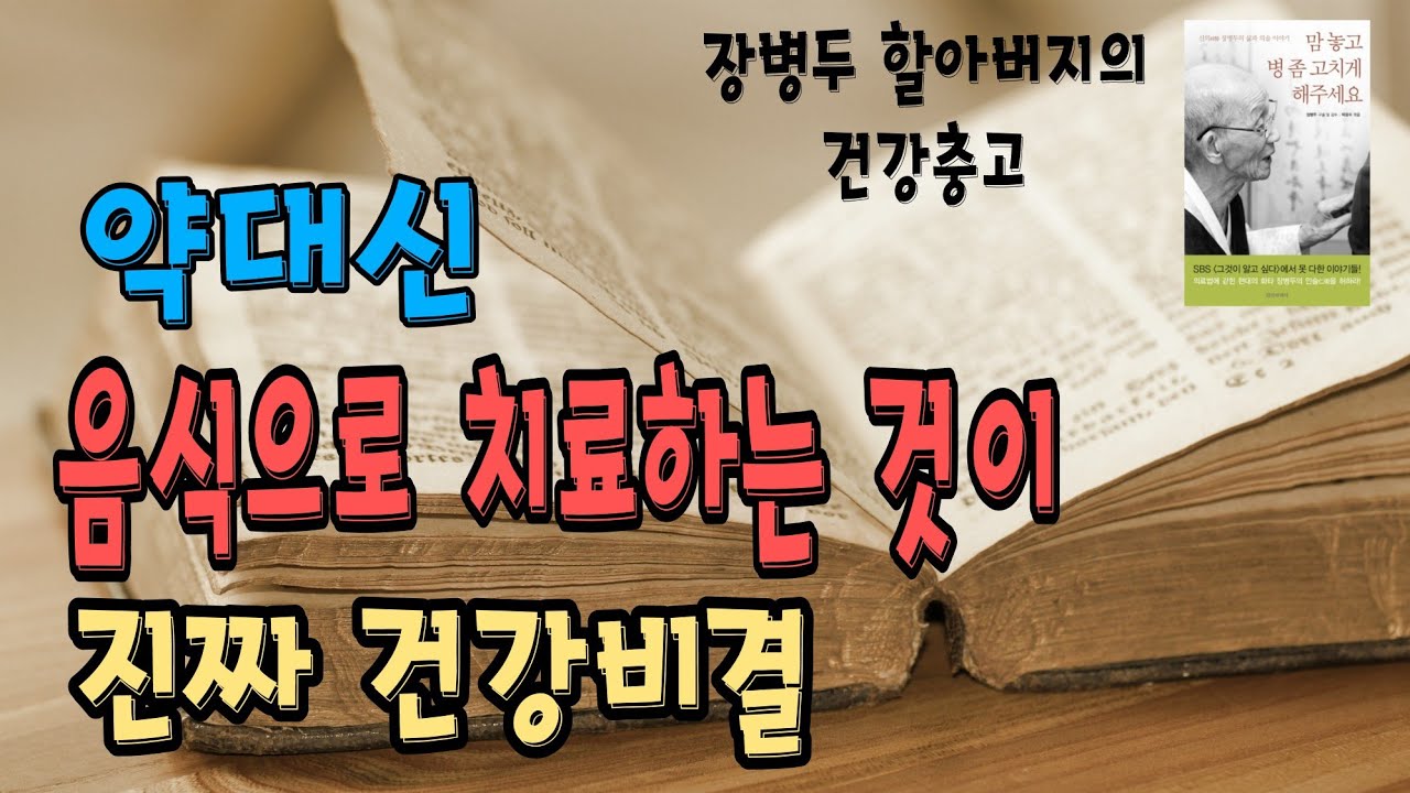 [절판 도서] 맘 놓고 병 좀 고치게 해주세요/신의 장병두의 삶과 의술 이야기/장병두 구술및 감수/박광수 엮음/정신세계사