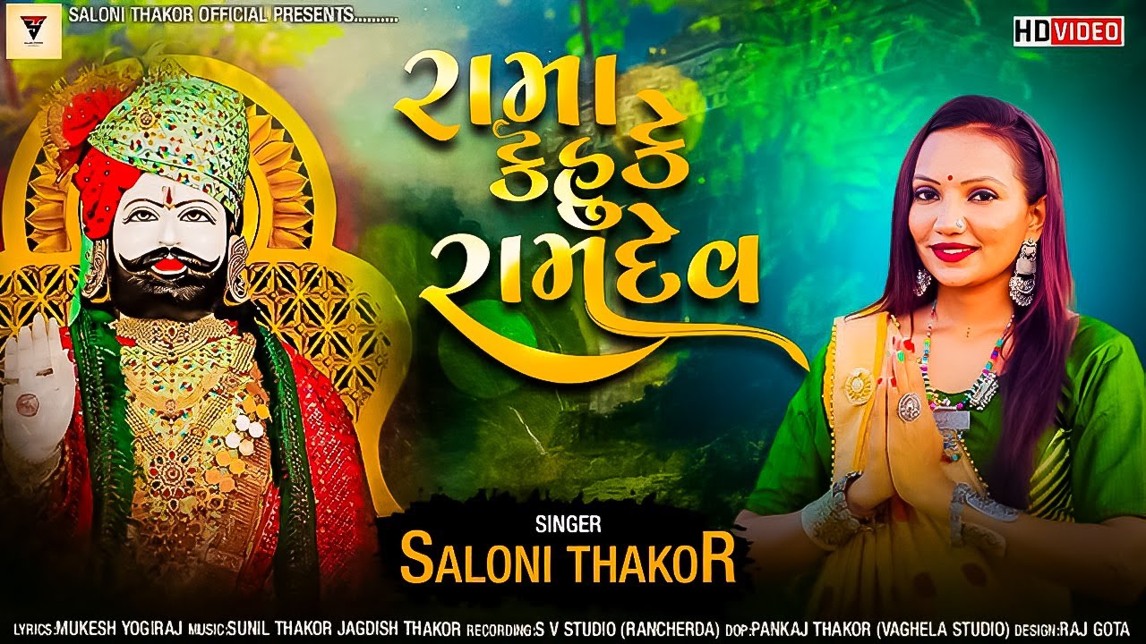 રામા કહું કે રામદેવ | Rama Kahu ke ramdev saloni thakor new song | saloni thakor official |