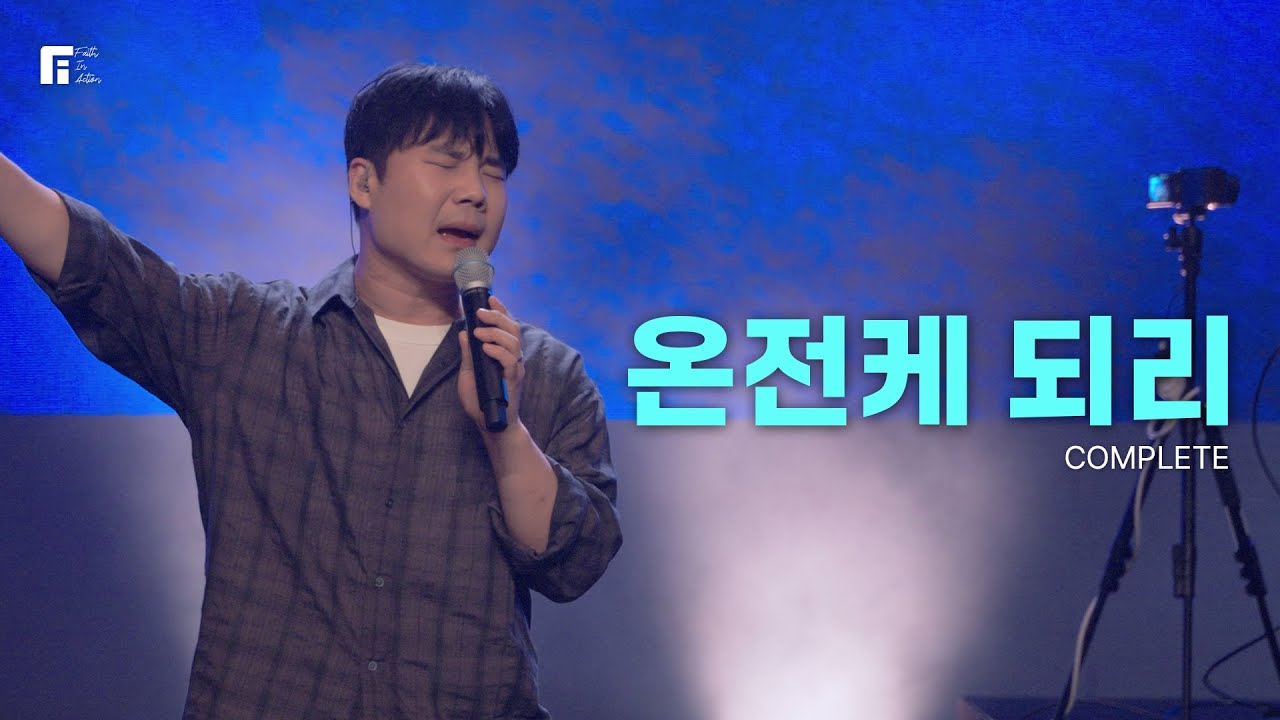 온전케 되리 (피아버전) / COMPLETE (FIA.Ver) - 피아워십
