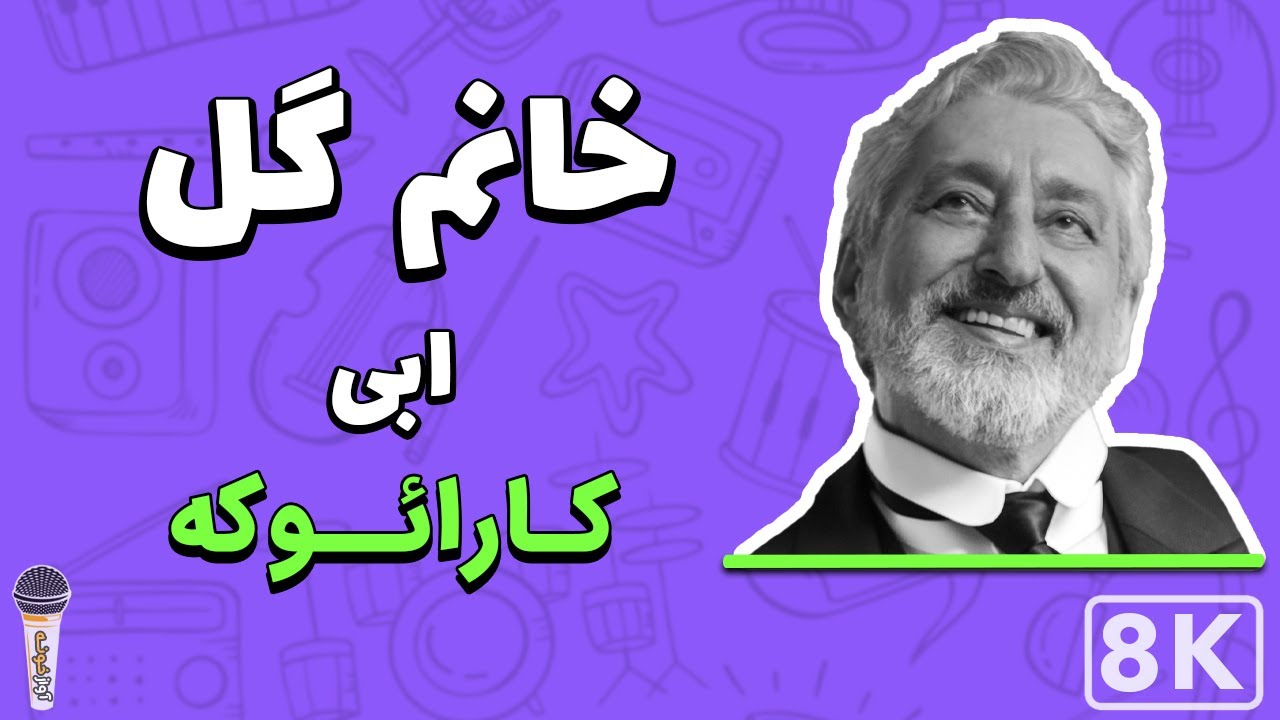 Ebi - Khanom Gol 8K (Farsi/ Persian Karaoke) | (ابی - خانم گل (کارائوکه فارسی