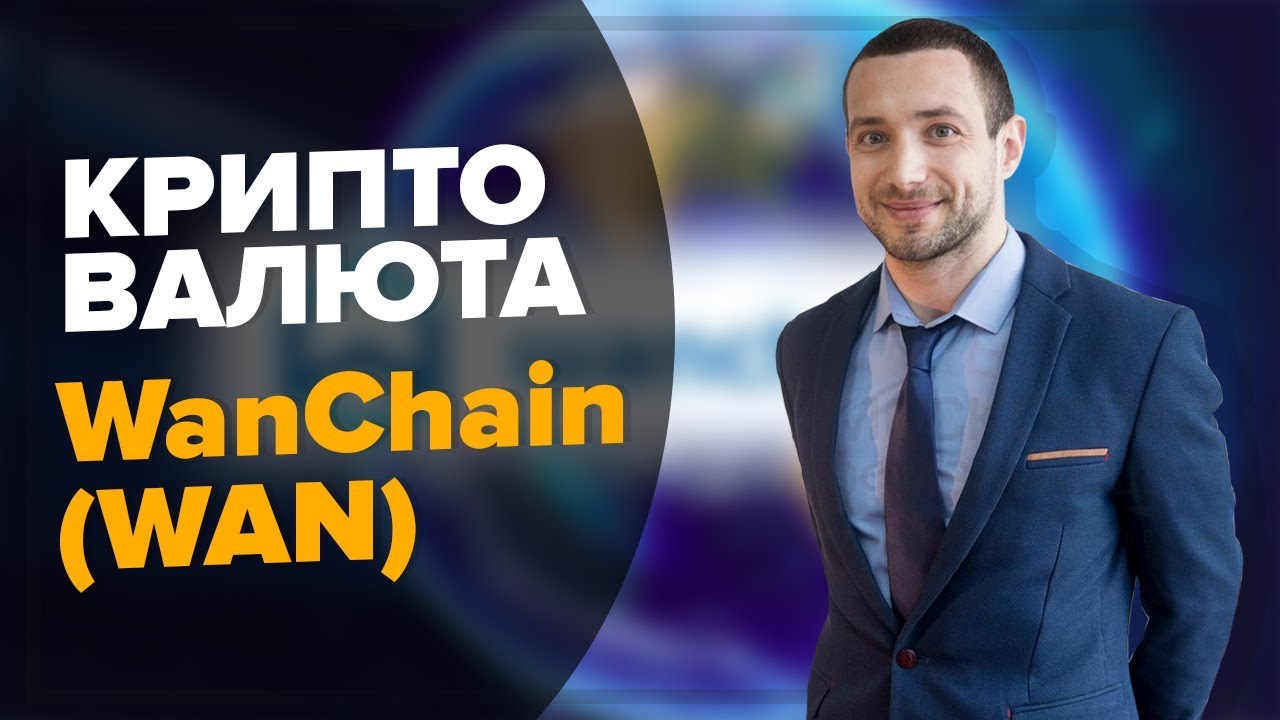 Криптовалюта WanChain WAN | Blockchain Interoperability Alliance | Binance
