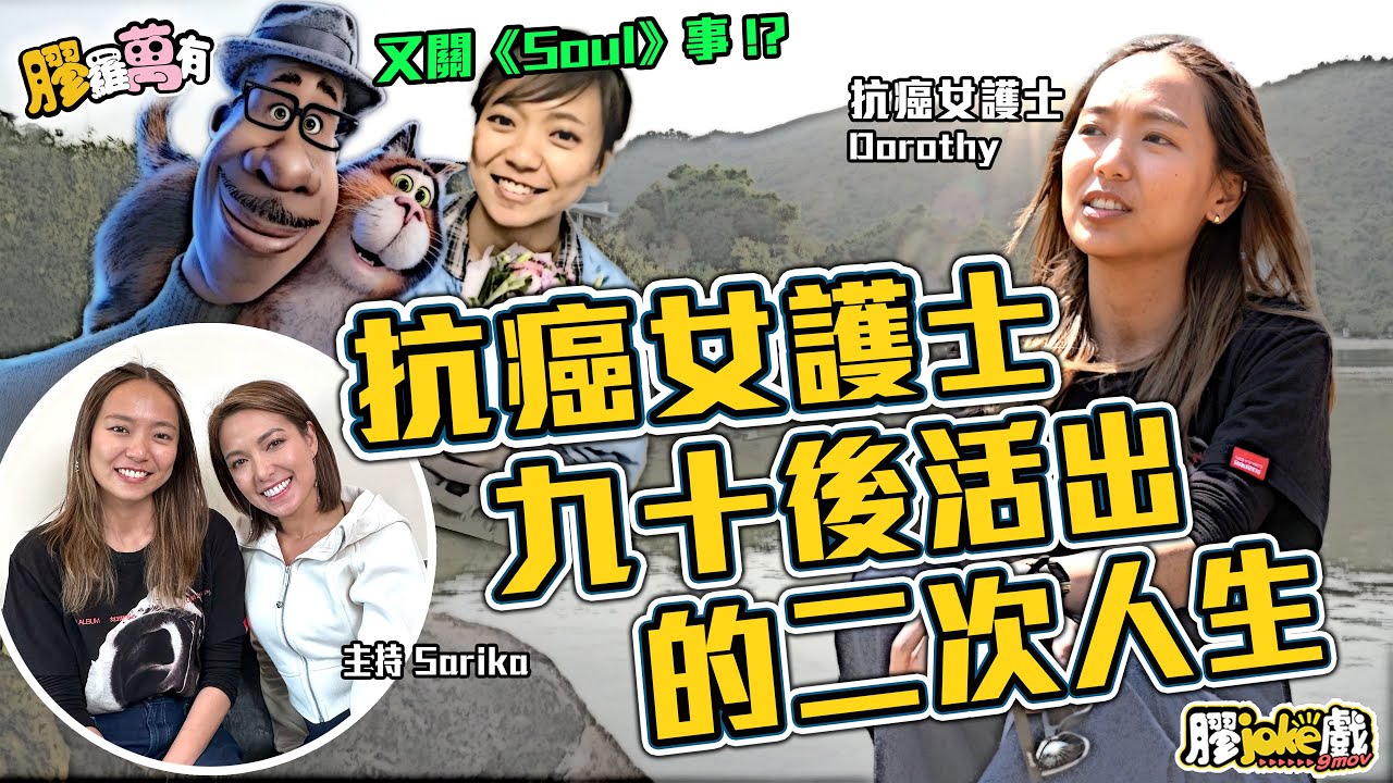 90後抗癌女護士的二次人生｜醫院及外展護士Dorothy專訪｜主持 Sarika Choy