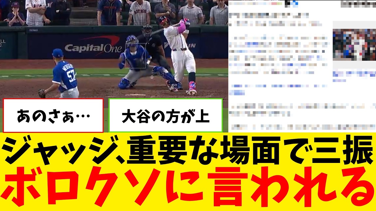 ジャッジ、重要な場面で打てず戦犯扱いに…【なんJ プロ野球反応集】【2chスレ】【5chスレ】【大谷翔平】【MLB】【WBC】