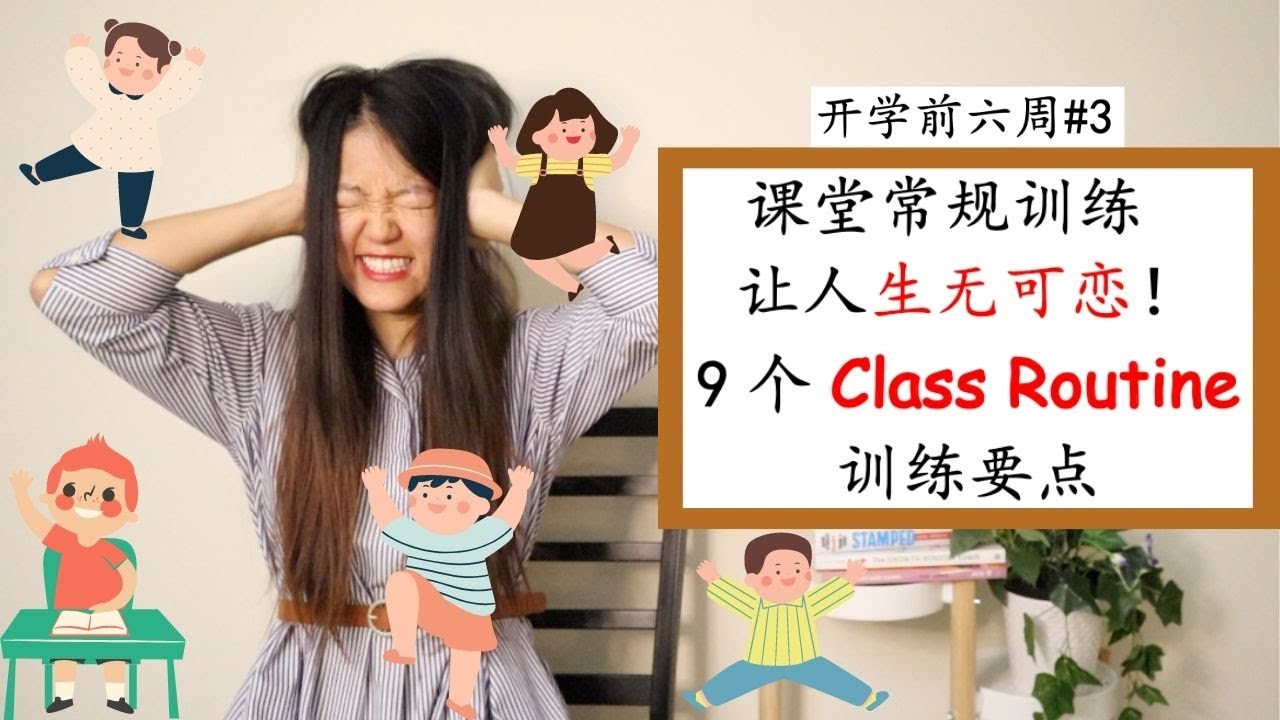 【如何有效地训练课堂常规】从排队到上洗手间，事无巨细教你怎样做Class Routine!|课堂管理妙招