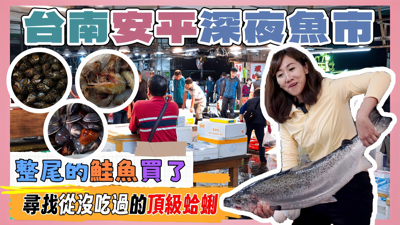 台南安平漁市場丨買了八公斤的鮭魚要花多少丨半夜12點的漁人市集丨極品蛤蜊一定要買丨一路賣到天亮丨大船入港最鮮現撈漁獲丨